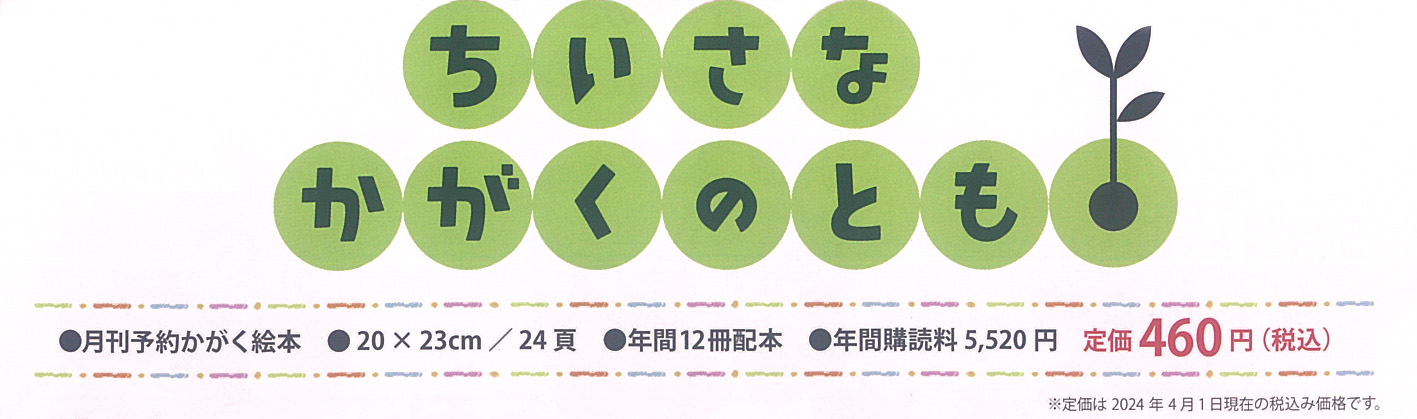 かぶともオンラインストア / ちいさなかがくのとも【2024年度版】