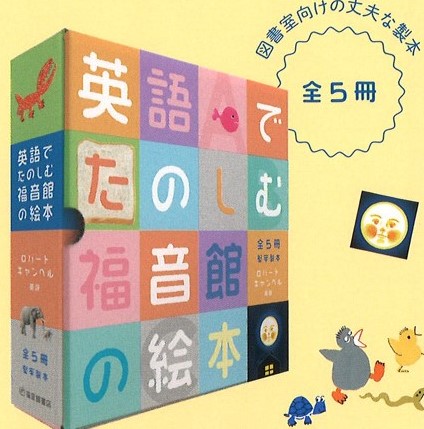 かぶともオンラインストア / 英語でたのしむ 福音館の絵本 全5冊