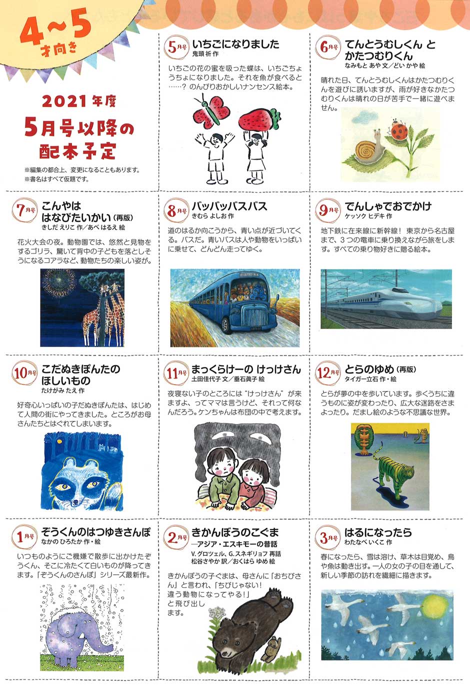 2021年度「こどものとも年中向き」年間ラインナップ