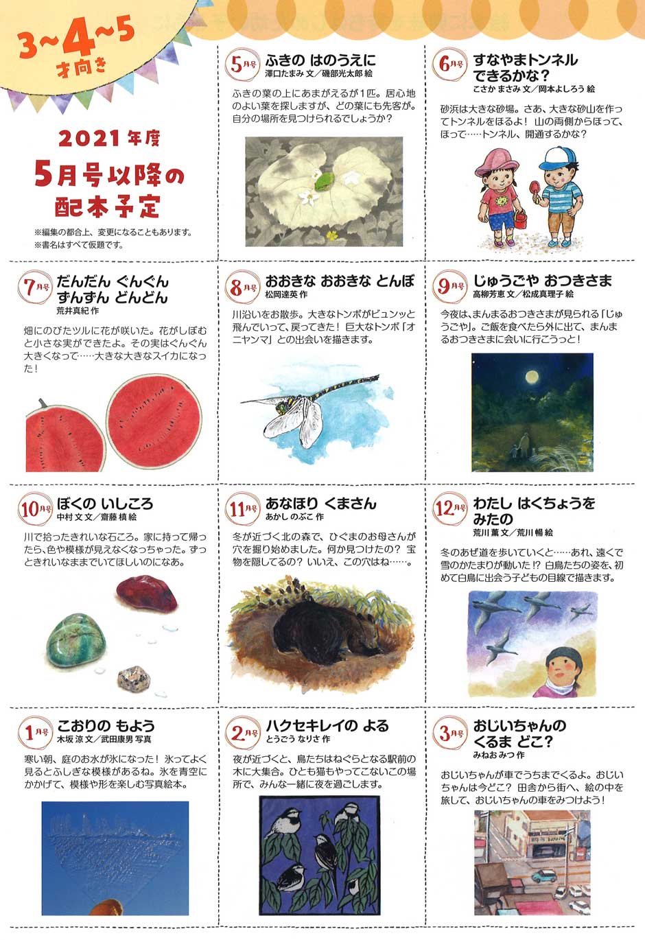 2021年度「ちいさなかがくのとも」年間ラインナップ