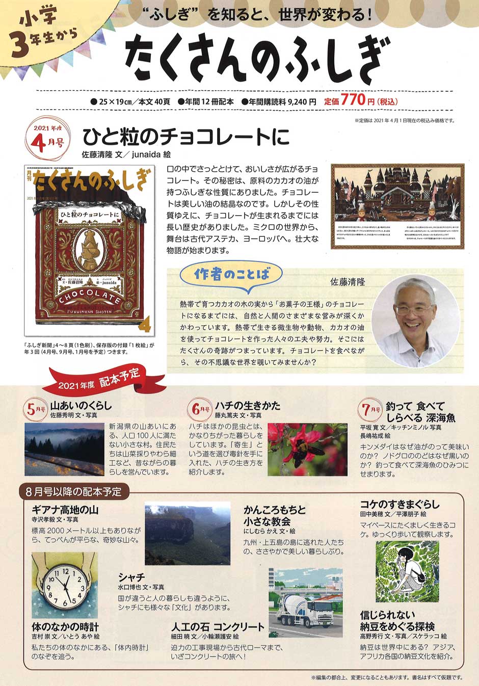 2021年度「たくさんのふしぎ」