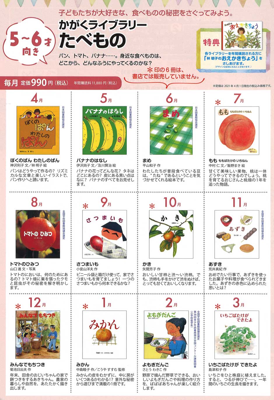 2021年度「かがくライブラリー  たべもの」年間ラインナップ