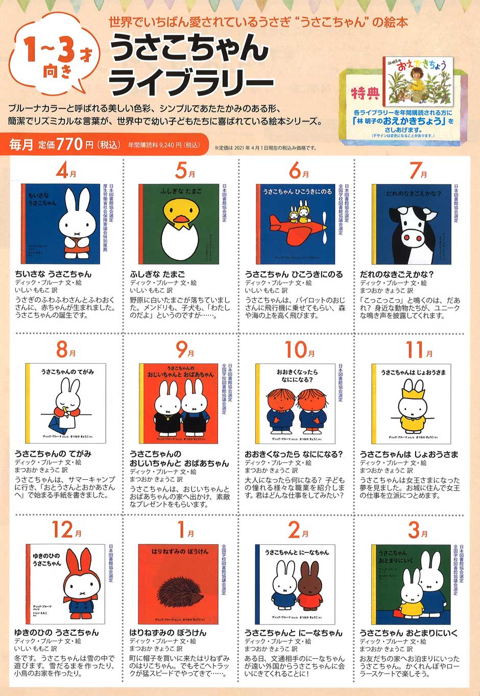 2021年度「うさこちゃんライブラリー」年間ラインナップ