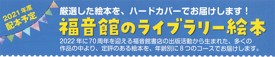 福音館のライブラリー絵本