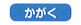 かがく