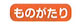 ものがたり