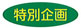 特別企画