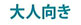 大人向き
