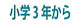 小学3年生から