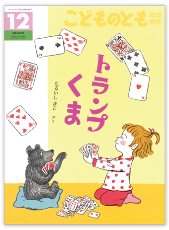 こどものとも年中向き2024年12月号「トランプくま」
