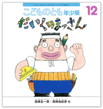 こどものとも年少版12月号「だいくの まっさん」