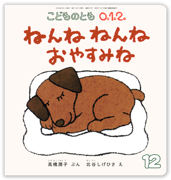 こどものとも0.1.2 2024年12月号「ねんね ねんね おやすみね」