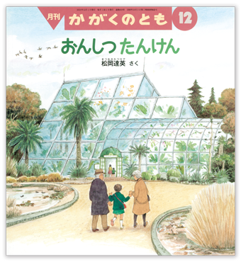 かがくのとも2024年12月号「おんしつたんけん」