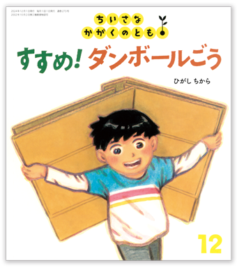 ちいさなかがくのとも2024年12月号「すすめ！ ダンボールごう」