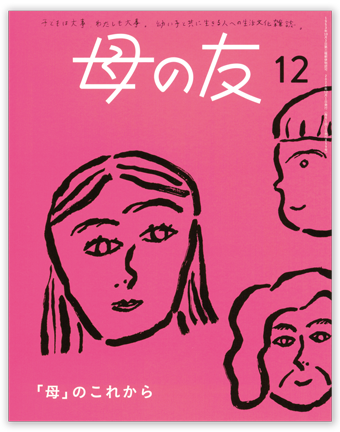 母の友2024年12月号 特集「『母』のこれから」