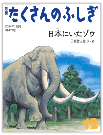 たくさんのふしぎ2024年12月号「日本にいたゾウ」