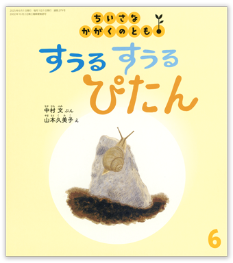 ちいさなかがくのとも2025年6月号「すうる すうる ぴたん」