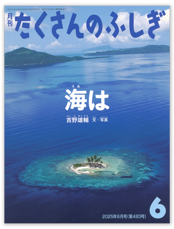 たくさんのふしぎ2025年6月号「海は」