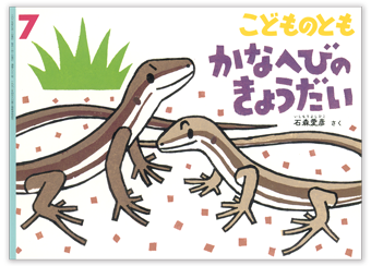 こどものとも2025年7月号「かなへびのきょうだい」
