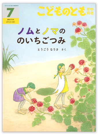 こどものとも年中向き2025年7月号「ノムとノマの のいちごつみ」