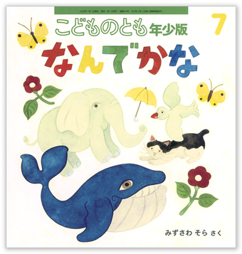 こどものとも年少版2025年7月号「なんでかな」