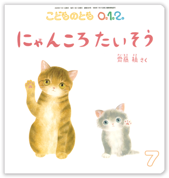こどものとも0.1.2 2025年7月号「にゃんころたいそう」