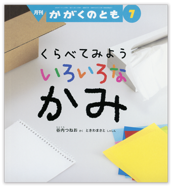 かがくのとも2025年7月号「くらべてみよう いろいろな かみ」
