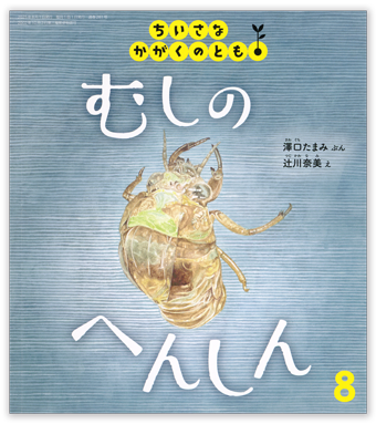 ちいさなかがくのとも2025年8月号「むしの へんしん」