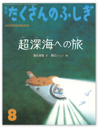 たくさんのふしぎ2025年8月号「超深海への旅」