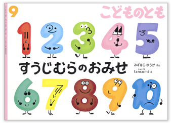 こどものとも2025年9月号「すうじむらのおみせ」