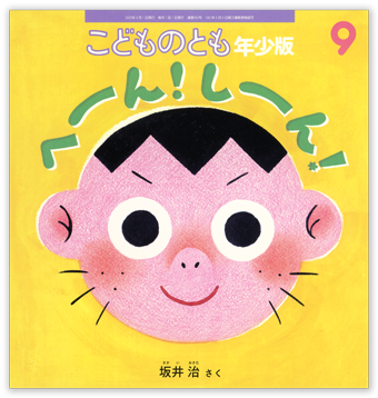 こどものとも年少版2025年9月号「へーん! しーん!」