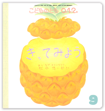 こどものとも 012 ぜろいちに50冊 セット まとめ売り こどものとも年中向き 2023年1月号 (発売日2022年12月02日