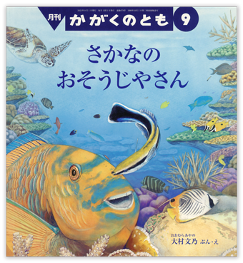 かがくのとも2025年9月号「さかなの おそうじやさん」