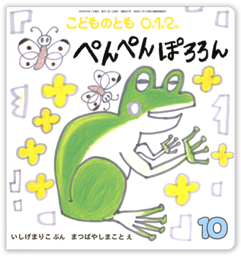 こどものとも0.1.2 2025年10月号「ぺんぺん ぽろろん」