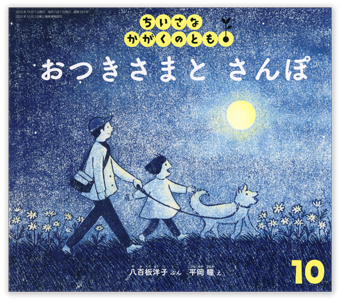 ちいさなかがくのとも2025年10月号「おつきさまと さんぽ」