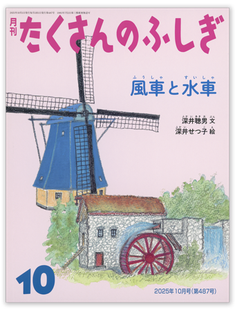 たくさんのふしぎ2025年10月号「風車と水車」