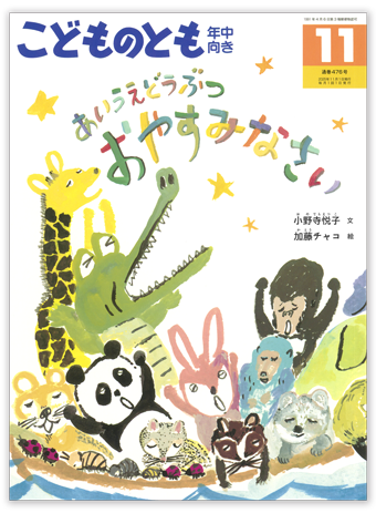 こどものとも年中向き2025年11月号「あいうえどうぶつ おやすみなさい」