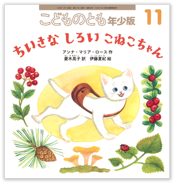 こどものとも年少版2025年11月号「ちいさな しろい こねこちゃん」