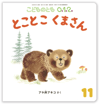 こどものとも0.1.2 2025年11月号「とことこ くまさん」