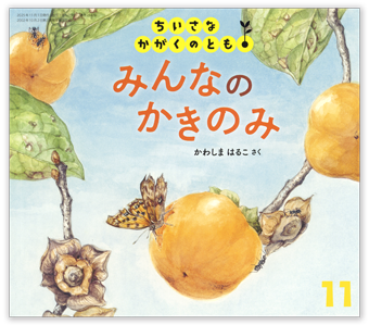 ちいさなかがくのとも – 株式会社こどものとも オフィシャルサイト