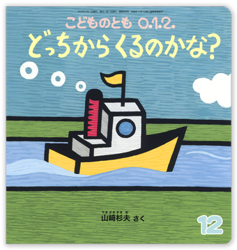 こどものとも0.1.2 2025年12月号「どっちから くるのかな?」