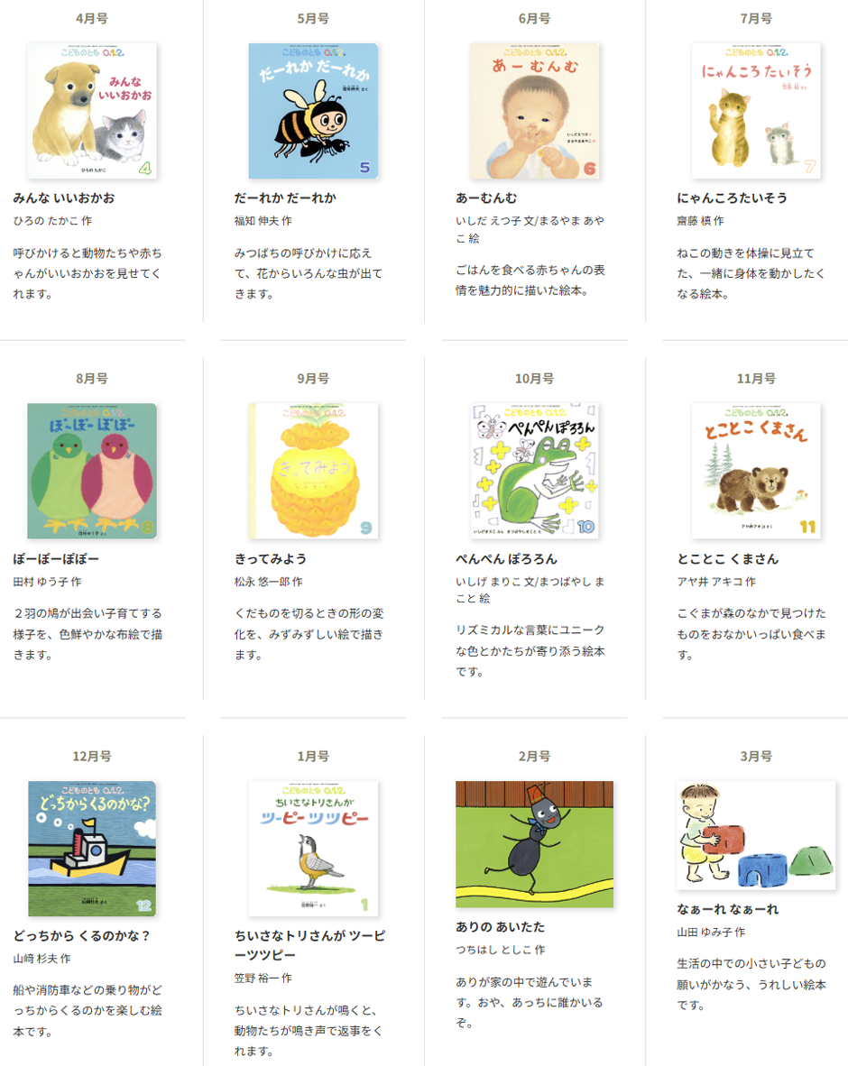 こどものとも0.1.2 10ヵ月~2才向け 2025年度年間ラインナップ