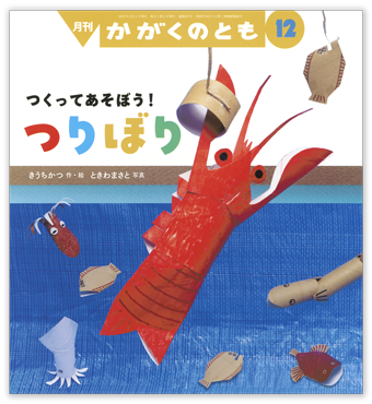 かがくのとも2025年12月号「つくってあそぼう!つりぼり」