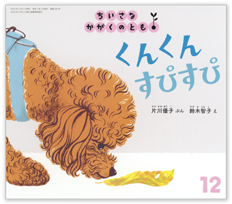 ちいさなかがくのとも2025年12月号「くんくん すぴすぴ」