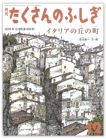 たくさんのふしぎ2025年12月号「イタリアの丘の町」