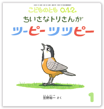 こどものとも0.1.2 2026年1月号「ちいさなトリさんが ツーピーツツピー」