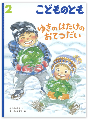 こどものとも2026年2月号「ゆきの はたけの おてつだい」