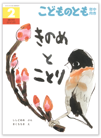 こどものとも年中向き2026年2月号「きのめとことり」