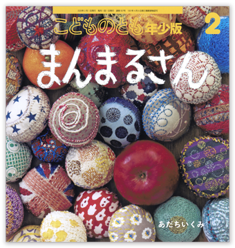 こどものとも年少版2026年2月号「まんまるさん」