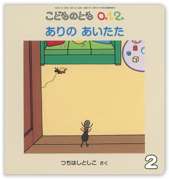 こどものとも0.1.2 2026年2月号「ありの あいたた」